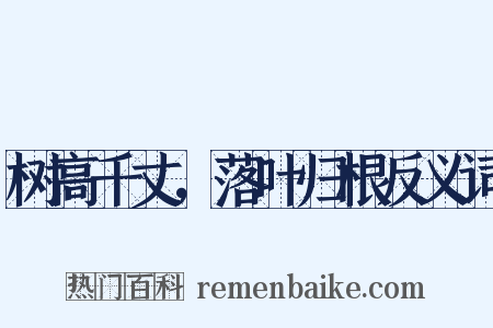 树高千丈，落叶归根反义词是什么意思的图片
